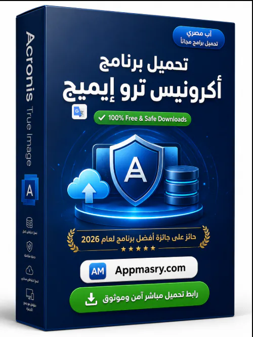 تحميل برنامج أكرونيس ترو إيميج Acronis True Image 2026 كامل مجانا icon
